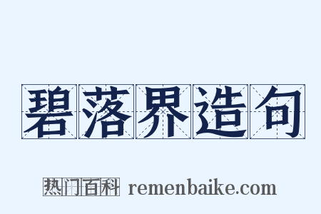 碧落界造句是什么意思的图片